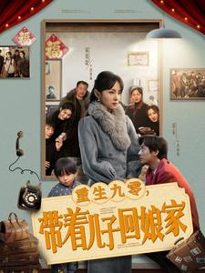 重生九零带着儿子回娘家（71集）短剧完结全集限免刷