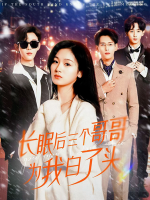 长眠后三个哥哥为我白了头（33集）免费观看最新短剧
