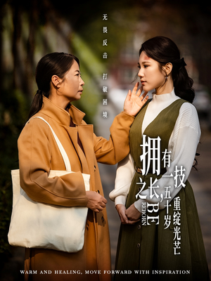 拥有一技之长五十岁重绽光芒（63集）红果免费短剧app免费看全集