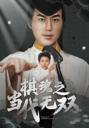 棋魂之当代无双（88集）全网最全短剧资源免费看