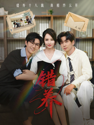 错养（56集）全集短剧在线观看免费