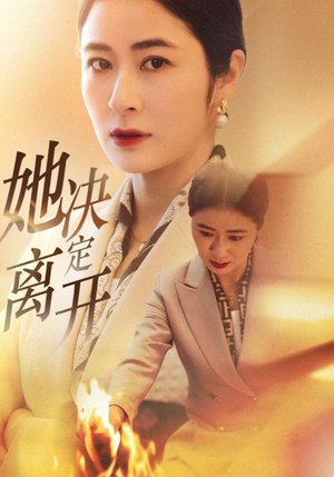 她决定离开（32集）热门短剧一网打尽