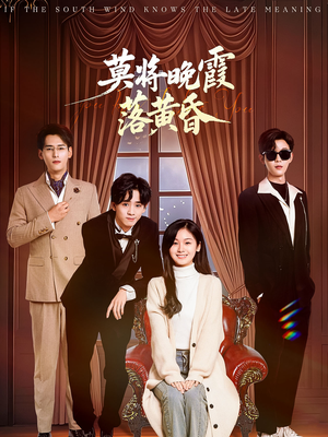 莫将晚霞落黄昏（62集）短剧女演员排行榜