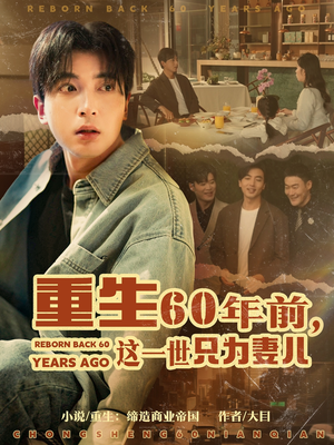 重生60年前，这一世只为妻儿（72集）免费看全网影视短剧动漫