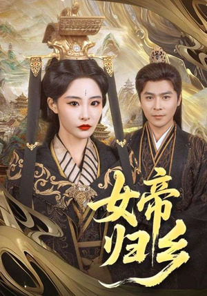 女帝归乡（72集）热门短剧抢先看