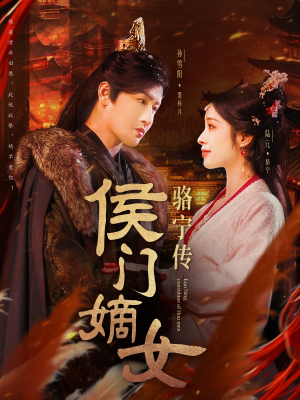 侯门嫡女骆宁传（82集）短剧后续更精彩