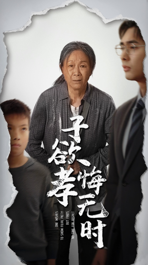 子欲孝悔无时（54集）短剧在哪个平台看好