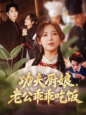 功夫厨娘，老公乖乖吃饭（79集）短剧追到爽大结局来了