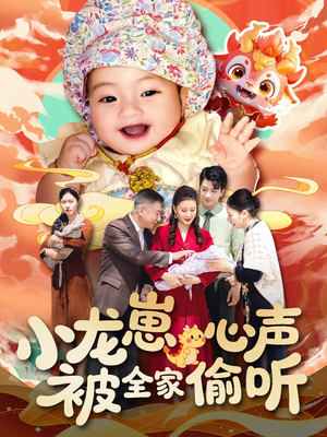 小龙崽心声被全家偷听（102集）女帝短剧免费看全集