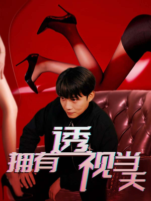 拥有透视当天（86集）每天分享不一样剧情短剧