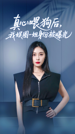真心喂狗后我娱圈一姐身份被曝光（61集）免费观看到短剧大结局