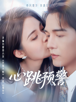 心跳预警（69集）红果短剧全集免费看