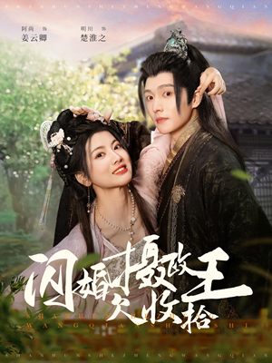 闪婚摄政王欠收拾（55集）喜欢追剧的看过来