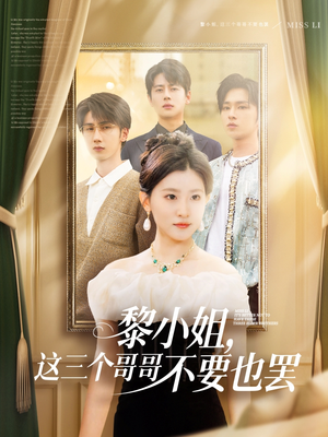 黎小姐，这三个哥哥不要也罢（70集）独家短剧免费看