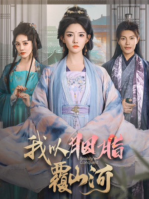 我以胭脂覆山河（79集）免费观看最新短剧全集