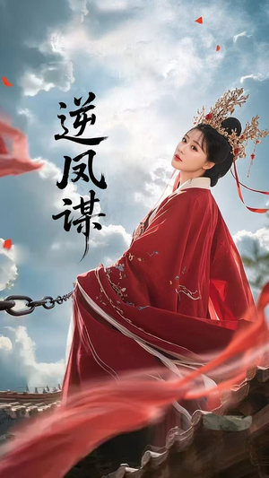 逆凤谋（70集）海量短剧免费看