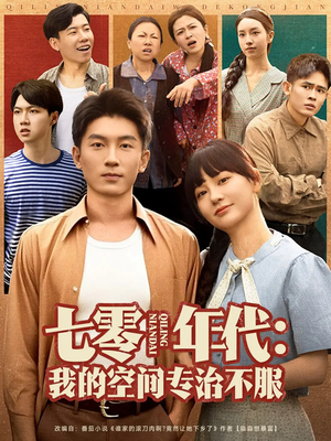 七零年代我的空间专治不服（82集）短剧大结局一气呵成