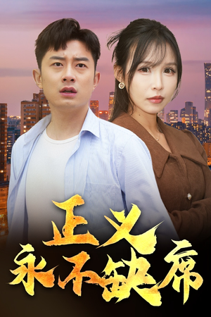 正义永不缺席（37集）这部短剧让人心动了