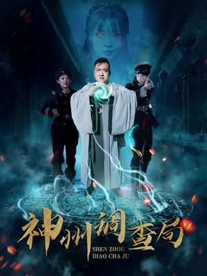 神州调查局（62集）番茄短剧免费看