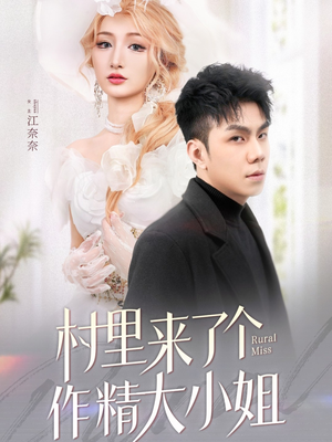 村里来了个作精大小姐（51集）短剧最终回限免畅看