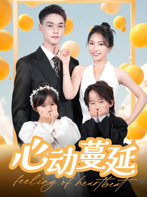 心动蔓延（100集）穿越题材短剧免费看