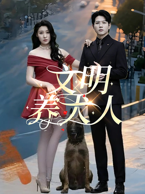 文明养犬人（35集）抢先看热门短剧