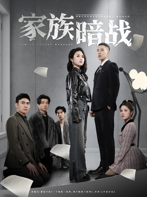 家族暗战（83集）精彩短剧抢先看哦