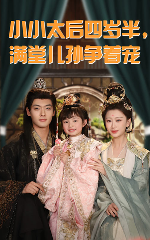 小小太后四岁半满堂儿孙争着宠（80集）哪个网站可以看短剧