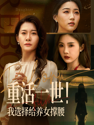 重活一世我选择给养女撑腰（66集）好看剧情短剧推荐分享