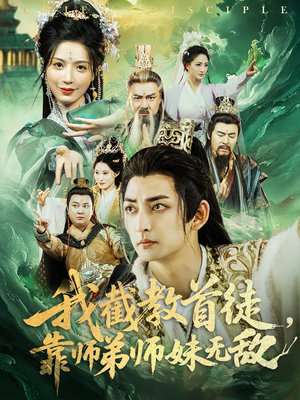 我截教首徒，靠师弟师妹无敌（81集）超甜短剧抢先看