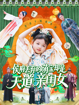 侯府丢弃的萌宝却是天道亲闺女（148集）短剧高分全集在线刷