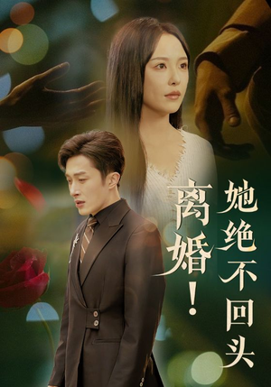 离婚她绝不回头（51集）短剧全剧终限免合集