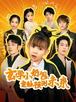 玄学小奶包竟能预测未来（80集）每天分享好看精彩片段