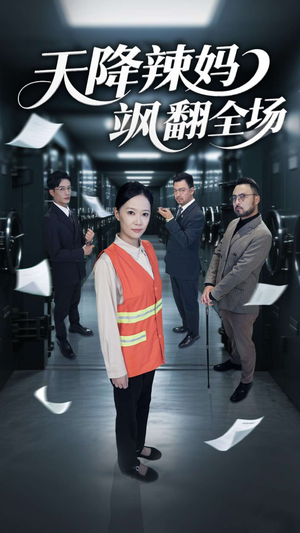 天降辣妈飒翻全场（100集）短剧全剧免费合集
