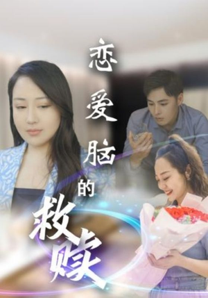 恋爱脑的救赎（24集）精彩短剧在线观看