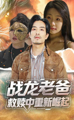战龙老爸救赎中重新崛起（62集）短剧演员排行榜