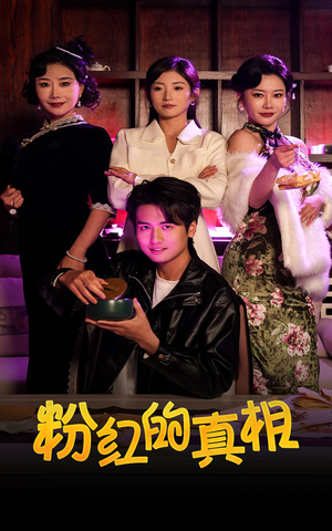粉红的真相（40集）每日短剧分享更新