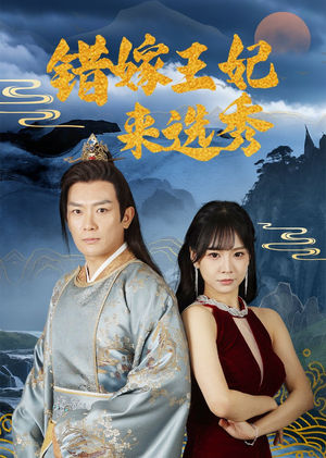 错嫁王妃来选秀（80集）短剧来袭敬请分享