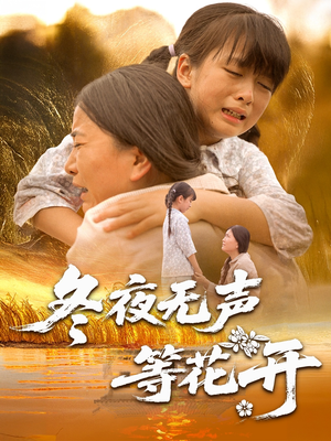 冬夜无声等花开（80集）免费观看排行榜前十短剧全集