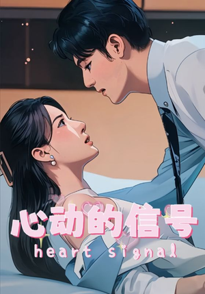 心动的信号（42集）免费短剧完整版