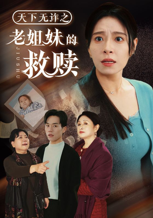 天下无诈之老姐妹的救赎（68集）夸克网盘短剧在线看