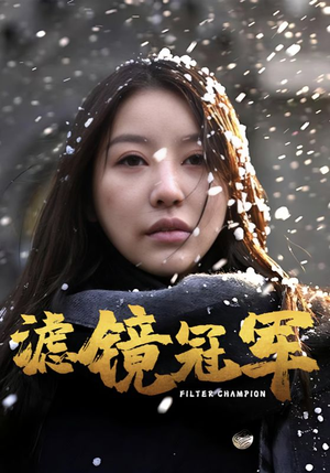 滤镜冠军（32集）短剧大结局全集特惠