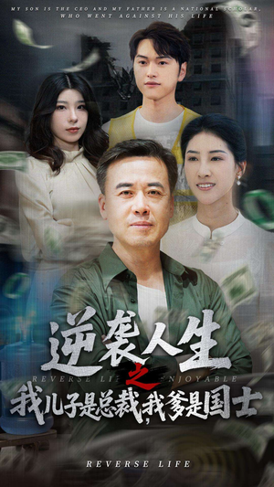逆袭人生之我儿子是总裁，我爹是国士（64集）短剧大结局完整版免费看