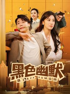 黑色幽默（84集）一口气看完排行榜前十短剧