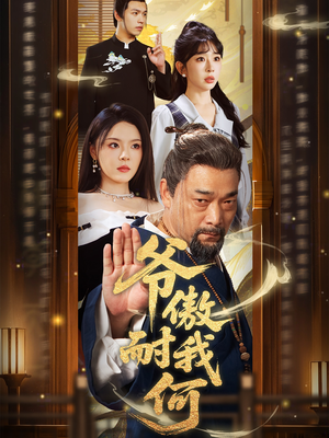 爷傲奈我何（70集）精彩短剧分享。