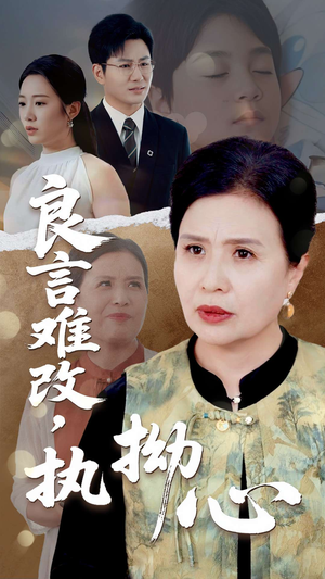 良言难改，执拗心（50集）短剧全剧终在线连看