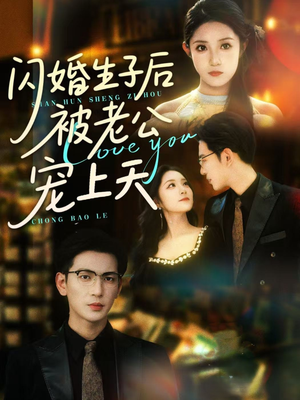 闪婚生子后被老公宠上天（87集）红果免费短剧免费看全集