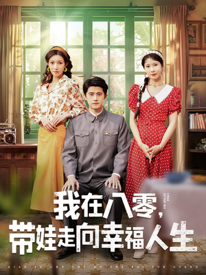 我在八零，带娃走向幸福人生（30集）热播短剧抢先看后续