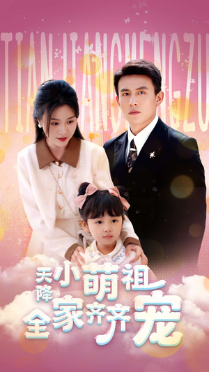 天降小萌祖全家齐齐宠（53集）热播短剧免费看