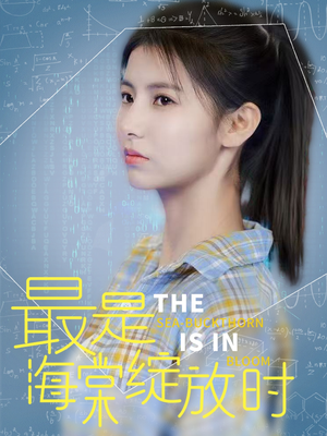 最是海棠绽放时（33集）短剧大结局完整版免费看